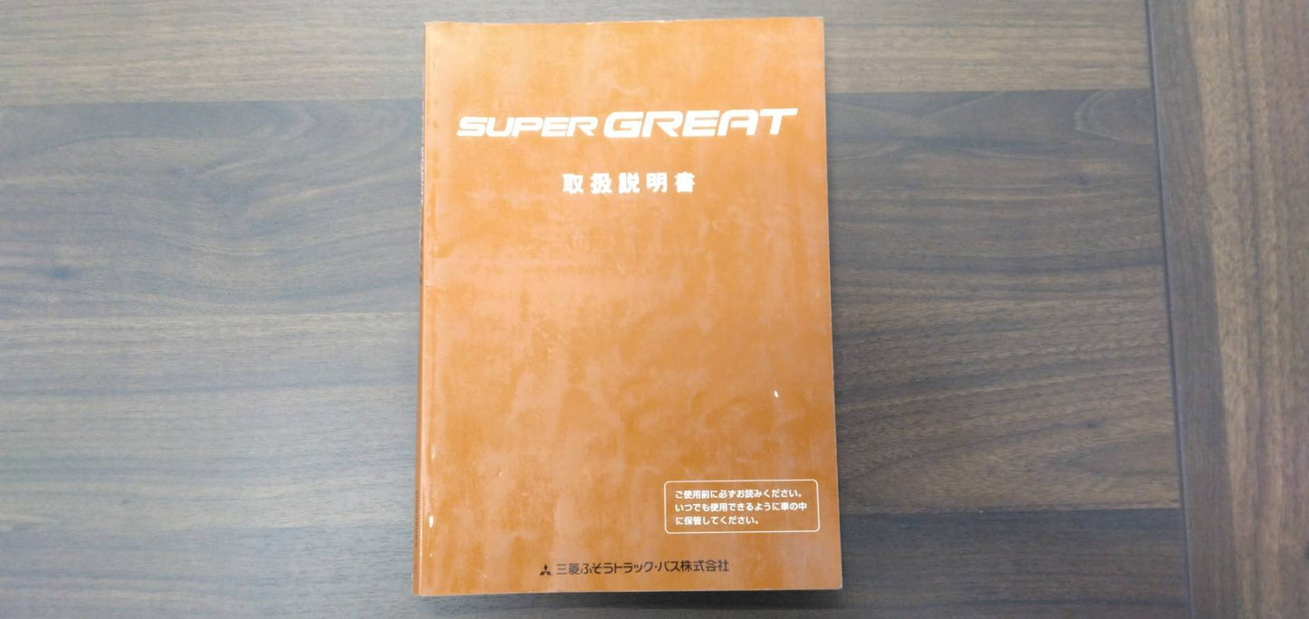 取扱説明書　三菱　スーパーグレート（中古）