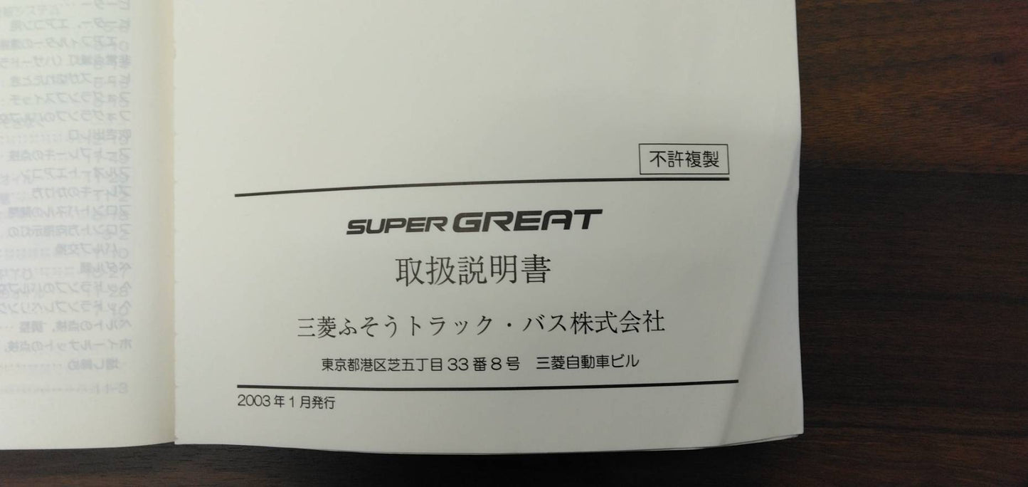 取扱説明書　三菱　スーパーグレート（中古）