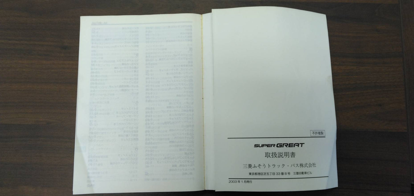 取扱説明書　三菱　スーパーグレート（中古）