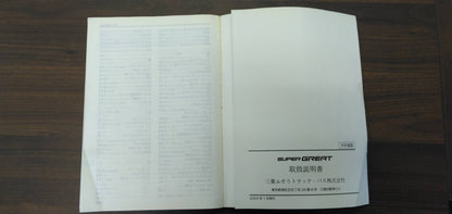 取扱説明書　三菱　スーパーグレート（中古）