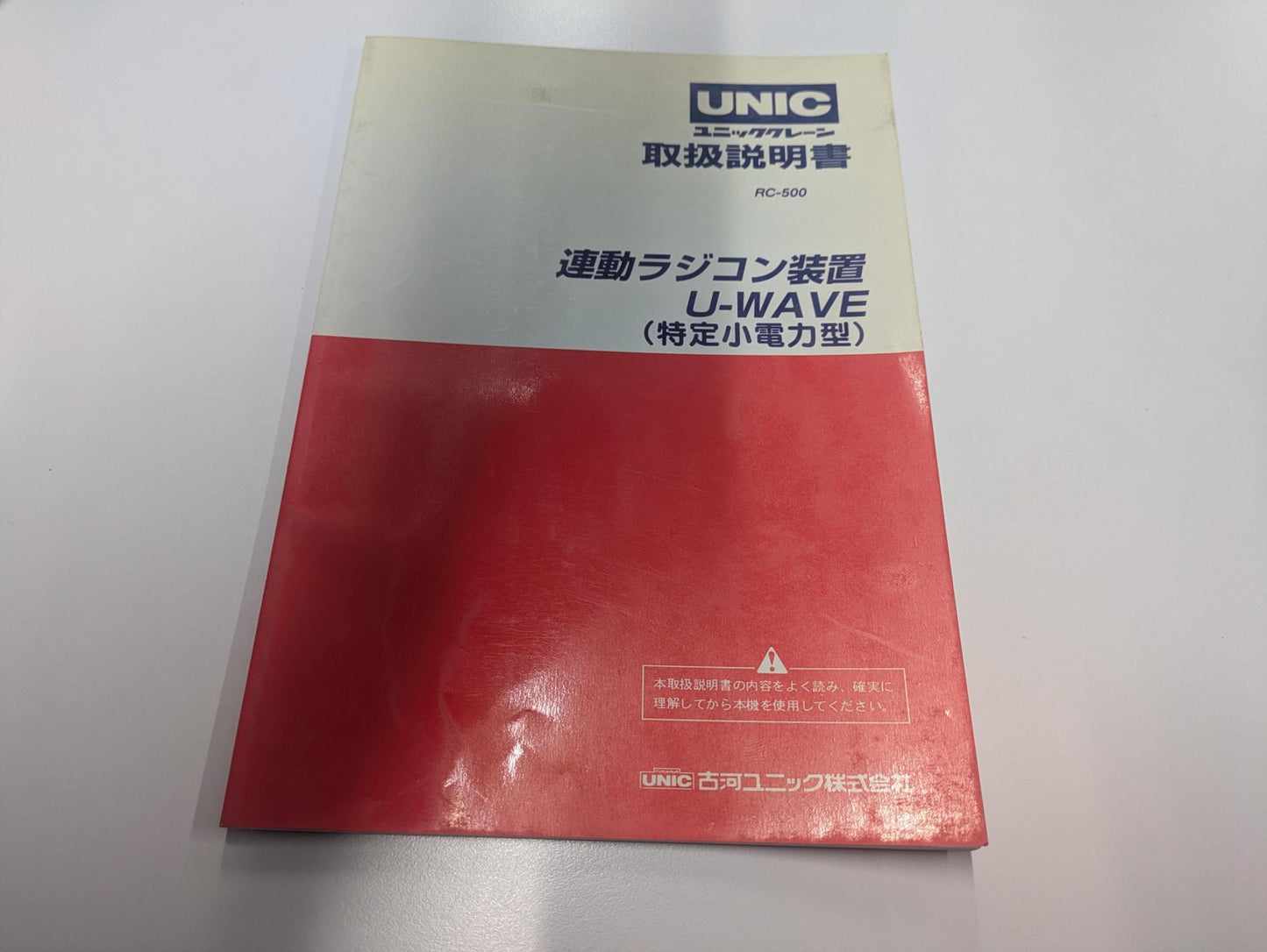 取扱説明書　古河ユニック　連動ラジコン装置RC-500　U-WAVE（中古）