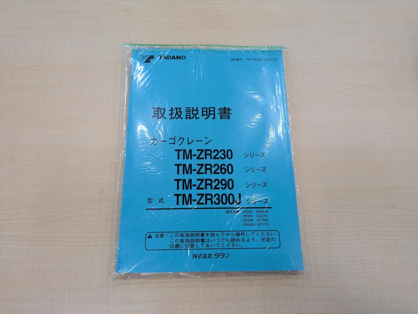 取扱説明書　書類3点セット　タダノ　カーゴクレーンTM-ZRシリーズ　発行日：2003年7月　（中古）
