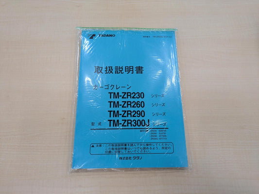 取扱説明書　書類3点セット　タダノ　カーゴクレーンTM-ZRシリーズ　発行日：2003年7月　（中古）