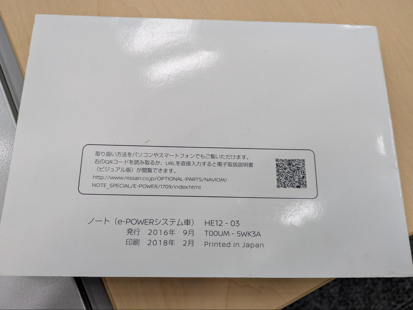 取扱説明書 　ニッサン　ノート　発行日： 2016年9月　(中古)