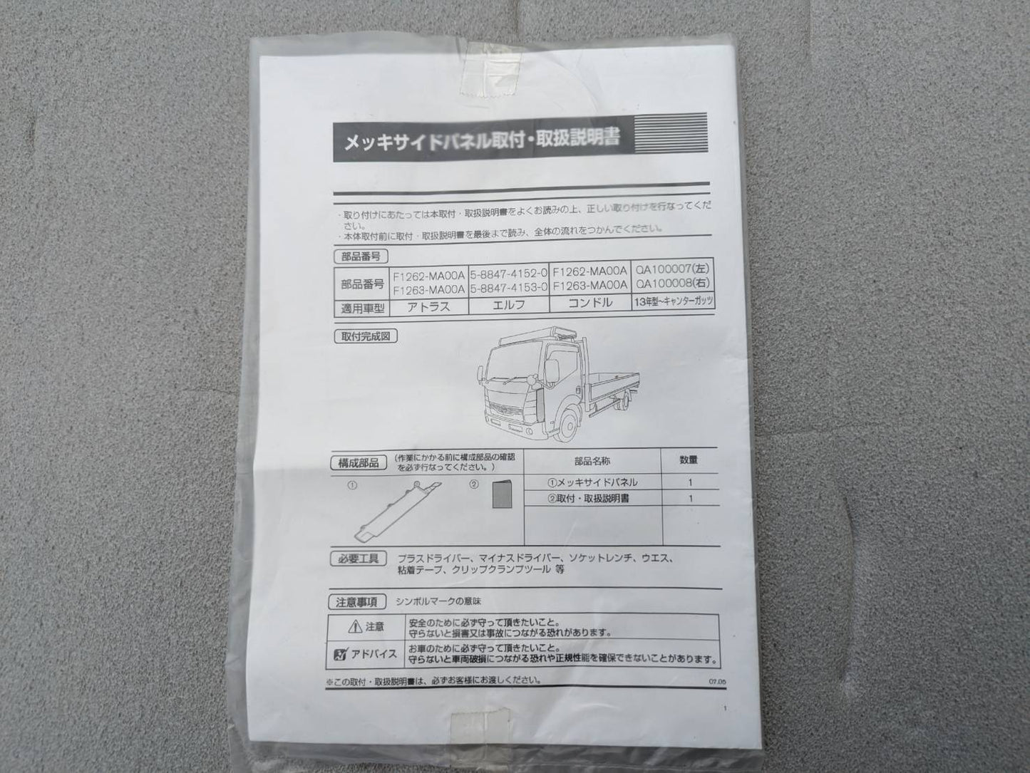 フロントグリル／サイドパネル（左右）セット　日産　アトラス　純正　ホワイト×ブラック　取説付き（中古）