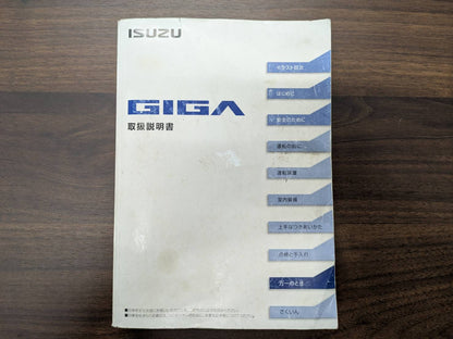 取扱説明書　いすゞ　ギガ　発行日：2014年3月（中古）