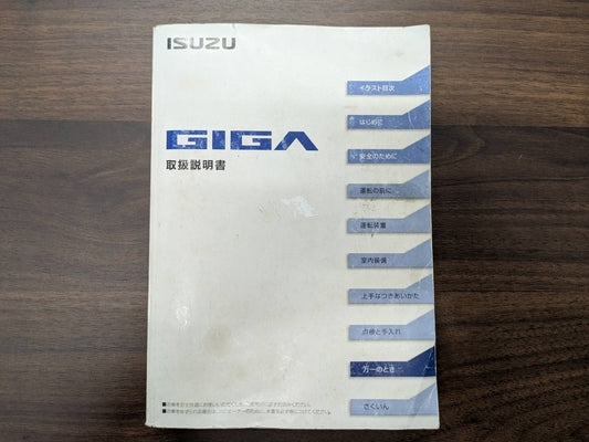 取扱説明書　いすゞ　ギガ　発行日：2014年3月（中古）