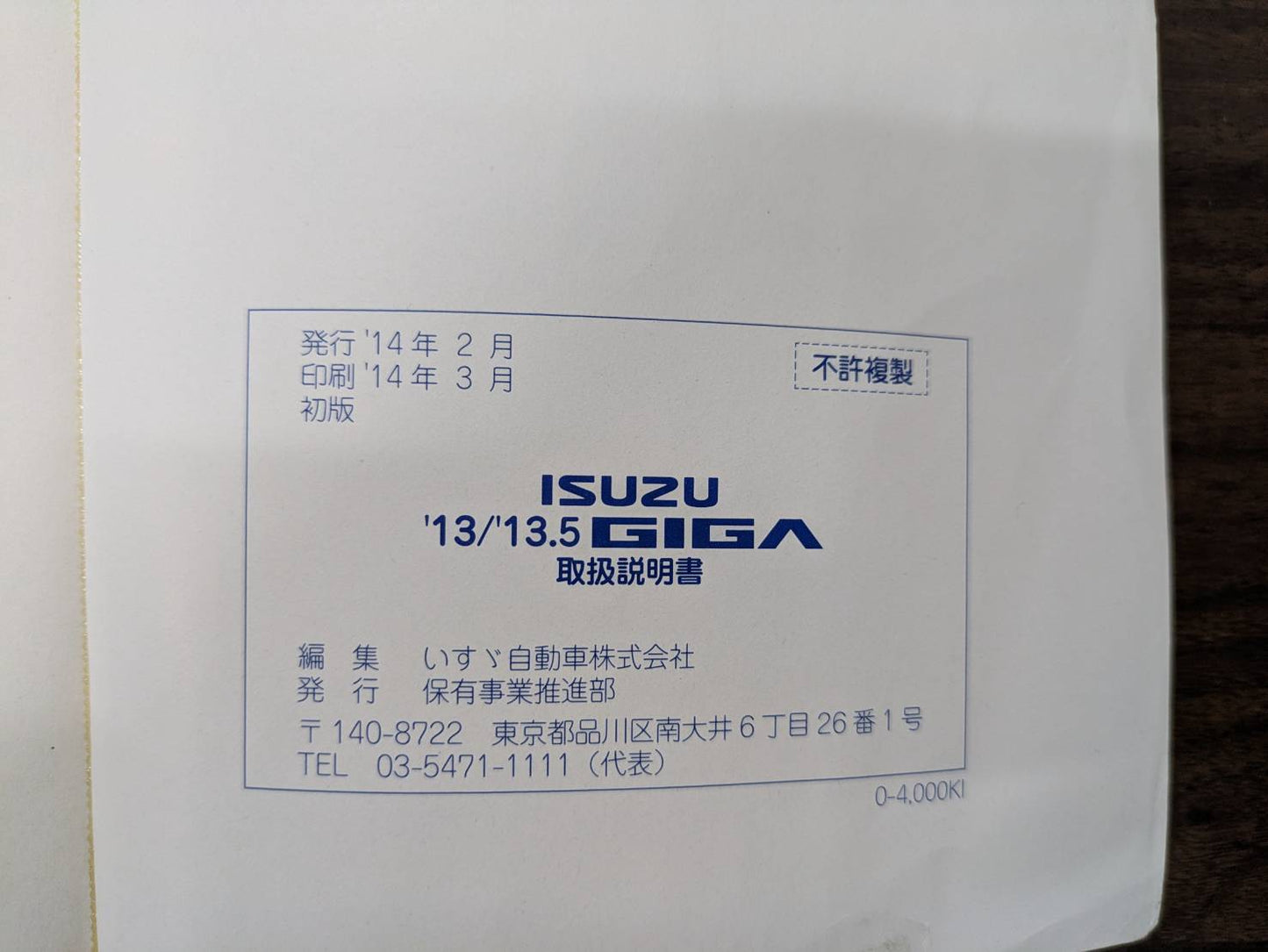 取扱説明書　いすゞ　ギガ　発行日：2014年3月（中古）
