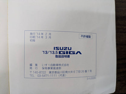 取扱説明書　いすゞ　ギガ　発行日：2014年3月（中古）