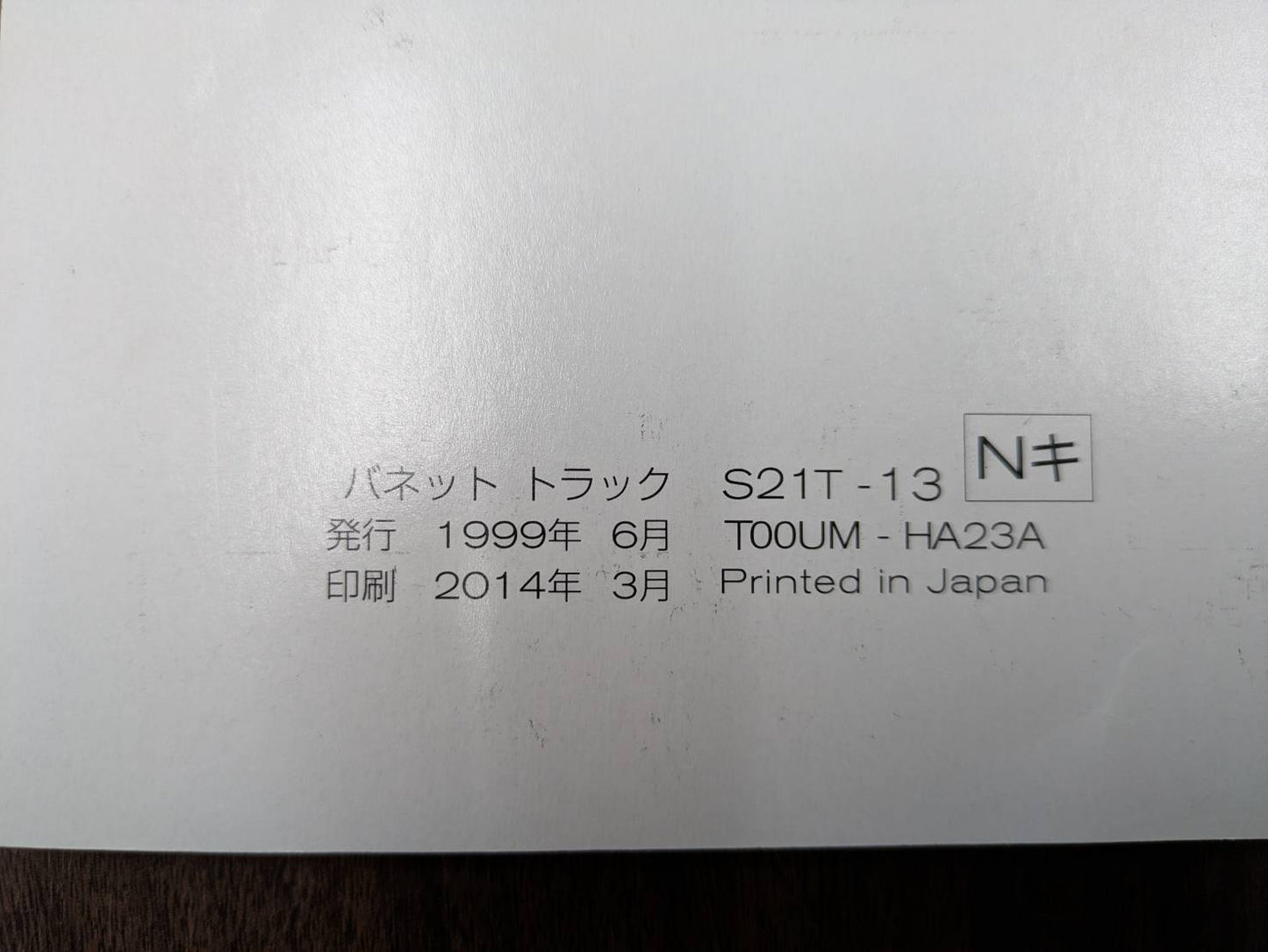 取扱説明書　日産　バネット　発行日：1999年6月（中古）
