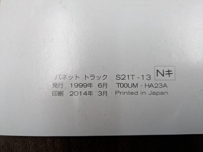 取扱説明書　日産　バネット　発行日：1999年6月（中古）