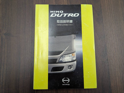 取扱説明書　日野　デュトロ　発行日：2017年4月（中古）