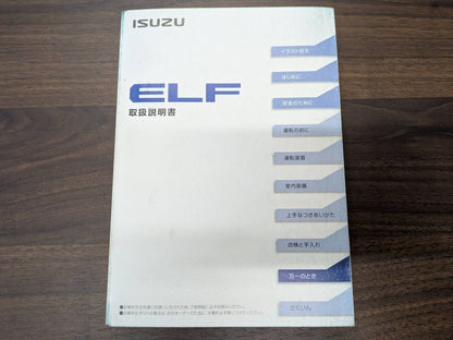 取扱説明書　いすゞ　エルフ　発行日：2011年2月（中古）