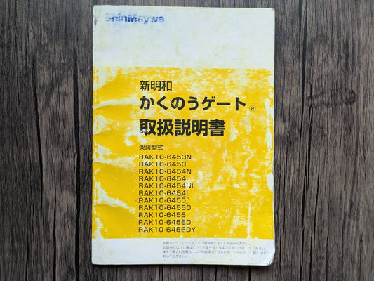 取扱説明書　新明和　かくのうゲート　RAK10-6455（中古）