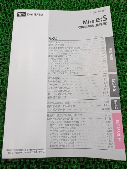 取扱説明書　ダイハツ　ミライース　（中古）
