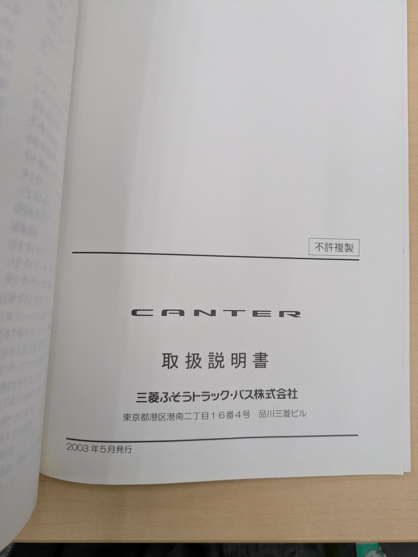 取扱説明書　ふそう　キャンター　発行日：2003年5月 (中古）