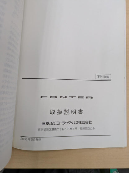 取扱説明書　ふそう　キャンター　発行日：2003年5月 (中古）