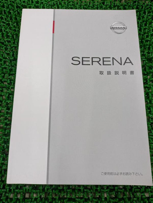 取扱説明書　日産　セレナ（中古）