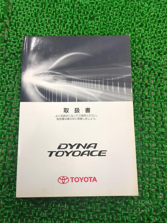 取扱説明書　トヨタ　ダイナ・トヨエース（中古）
