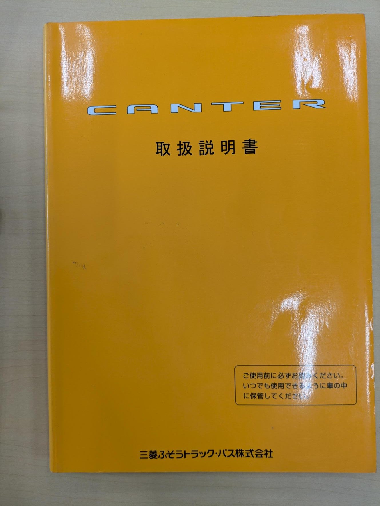 取扱説明書　ふそう　キャンター　発行日：2003年5月 (中古）