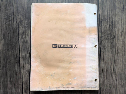 取扱説明書　三菱　キャタピラー　油圧ショベル　　発行日：不明　（中古）