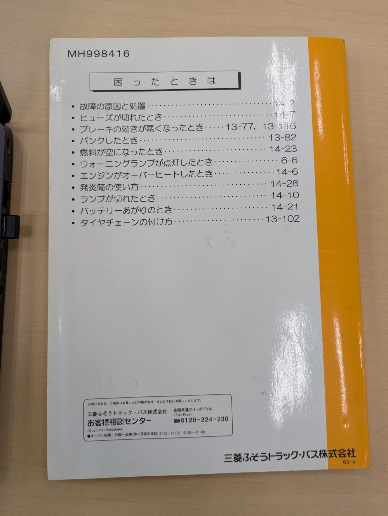 取扱説明書　ふそう　キャンター　発行日：2003年5月 (中古）