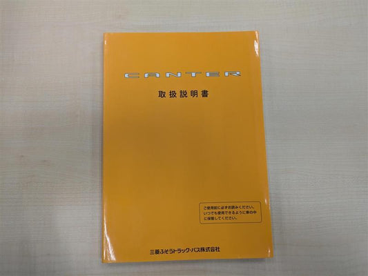 取扱説明書　三菱ふそう　キャンター　発行日：2003年6月　（中古）