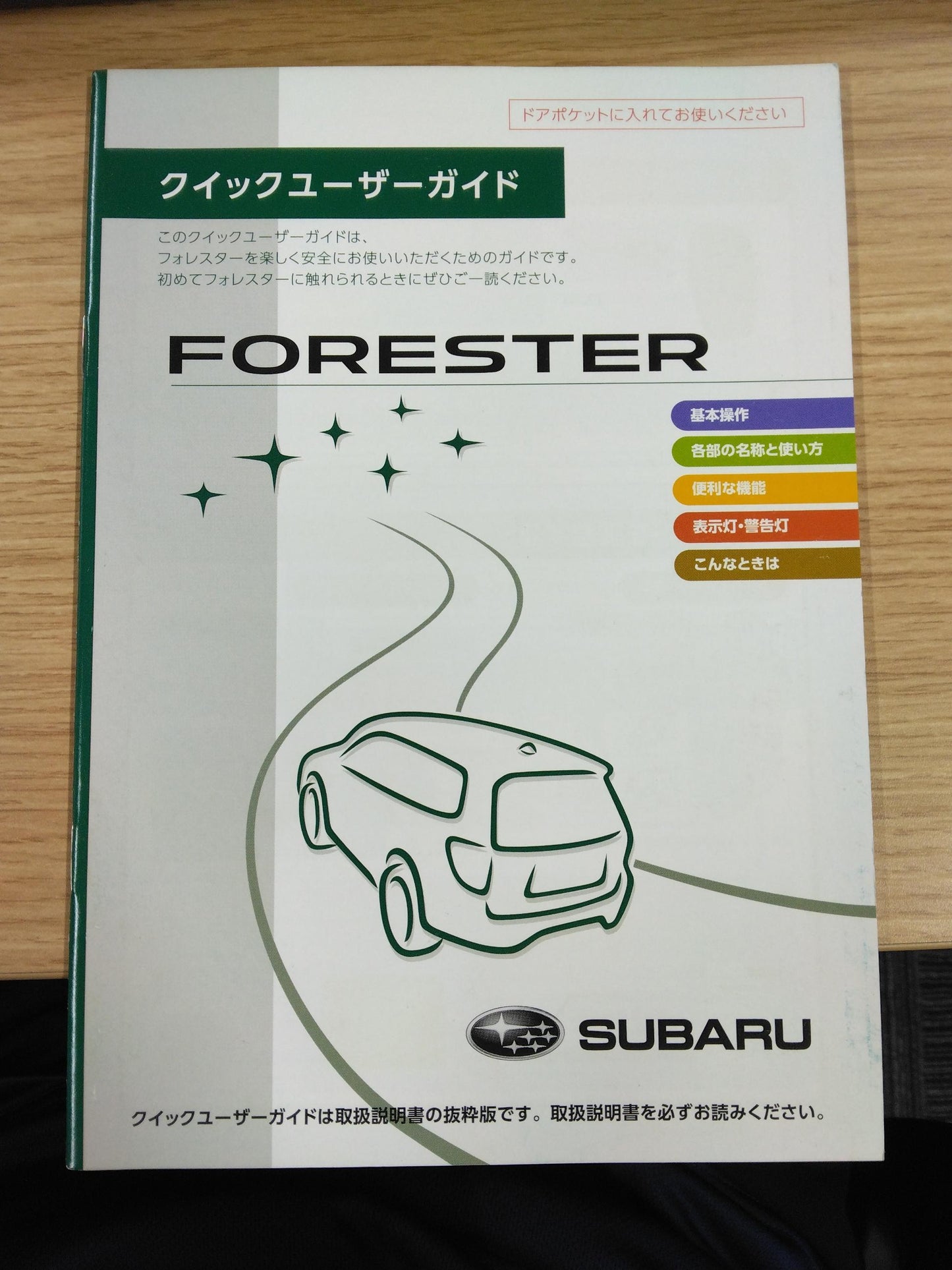 取扱説明書　スバル　フォレスター　DBA-SJ5【3点セット】発行日：2016年9月（中古）