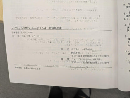 取扱説明書　小松（KOMATSU)　PC10MR-2ミニショベル（油圧ショベル）　発行日：2005年7月（中古）