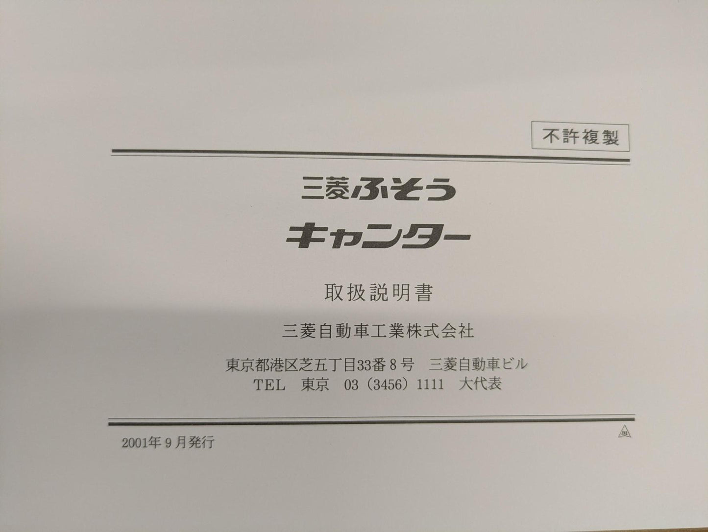 取扱説明書　三菱ふそう　キャンター　発行日：2001年9月　（中古）