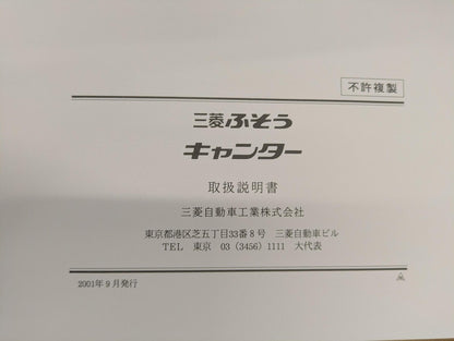 取扱説明書　三菱ふそう　キャンター　発行日：2001年9月　（中古）