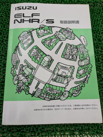 取扱説明書　いすゞ　エルフ　NHR/S　（中古）
