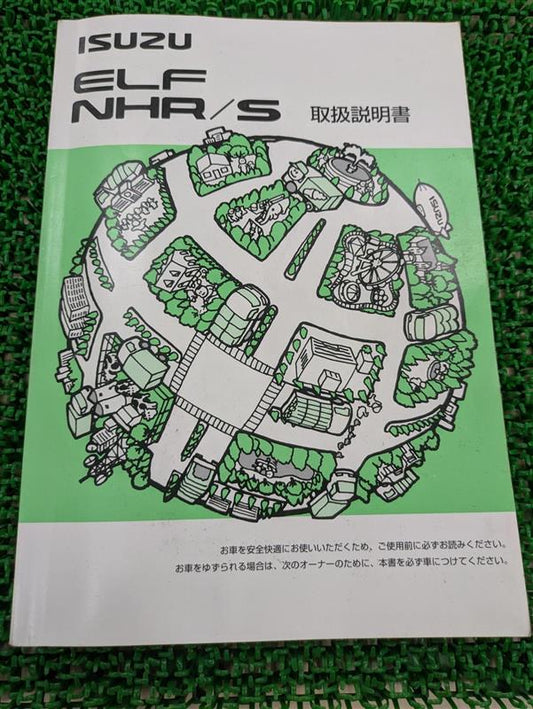 取扱説明書　いすゞ　エルフ　NHR/S　（中古）