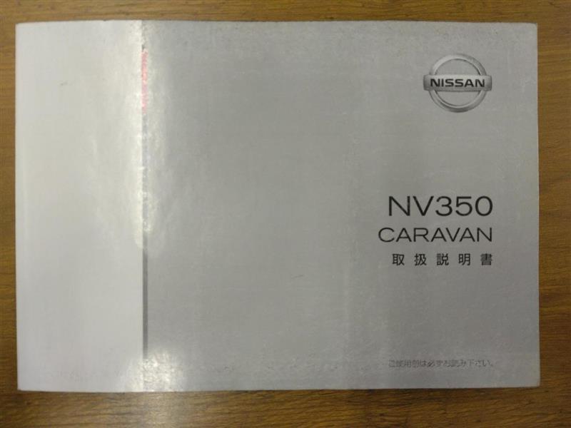 取扱説明書　日産　キャラバン　NV350　発行日：2012年6月（中古）