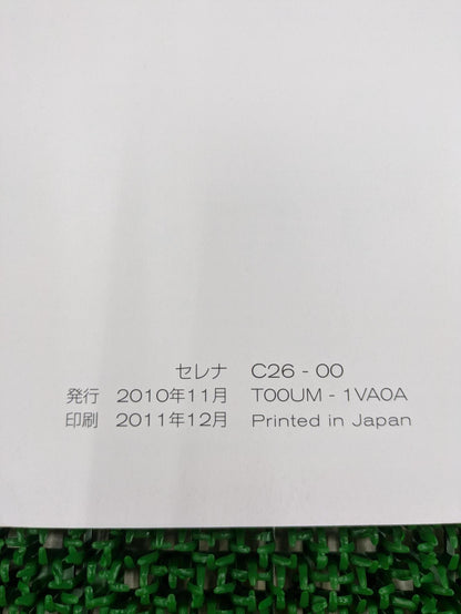 取扱説明書　日産　セレナ（中古）