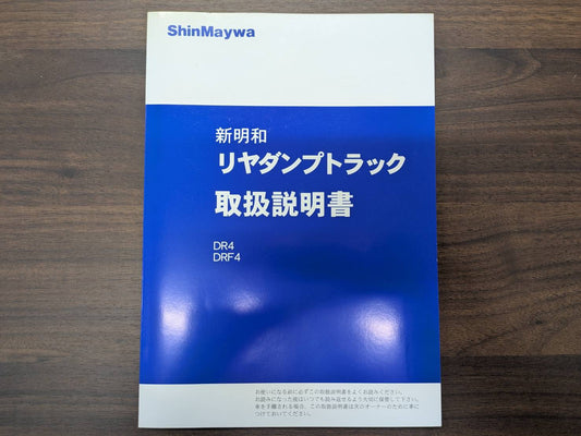 取扱説明書　新明和　リヤダンプトラック（中古）