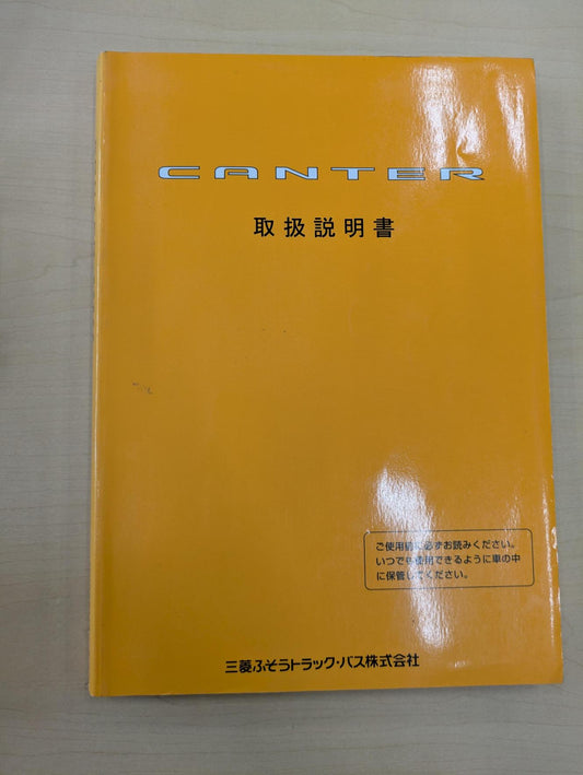 取扱説明書　ふそう　キャンター　発行日：2003年05月（中古）