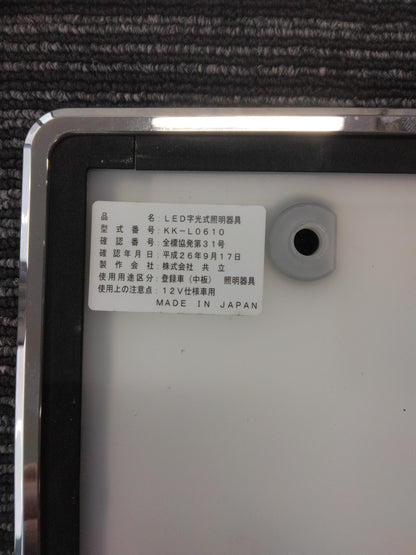 ナンバーフレーム　LED字光式照明器具  【12V】2枚（中古）　