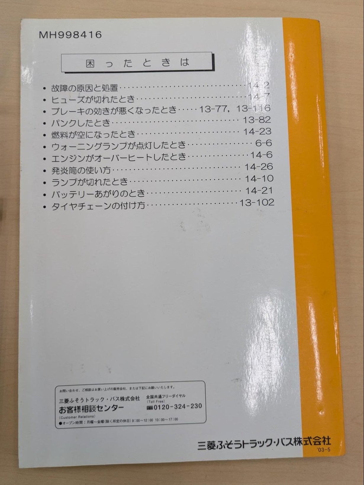 取扱説明書　ふそう　キャンター　発行日：2003年05月（中古）（複製）