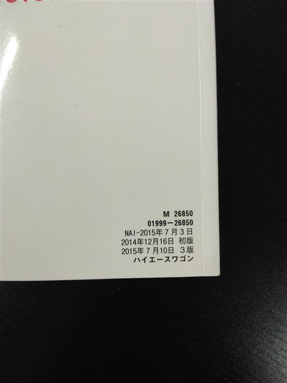 取扱説明書　トヨタ　ハイエース　発行日：2014年12月（中古）②