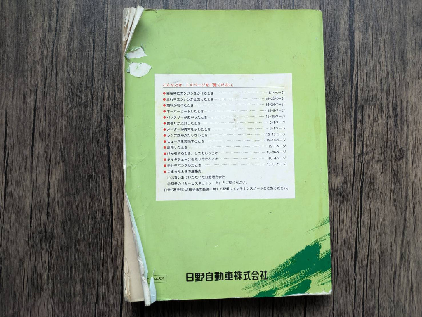 取扱説明書　日野　レンジャー　発行日：2005年9月　（中古）