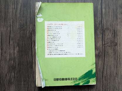 取扱説明書　日野　レンジャー　発行日：2005年9月　（中古）