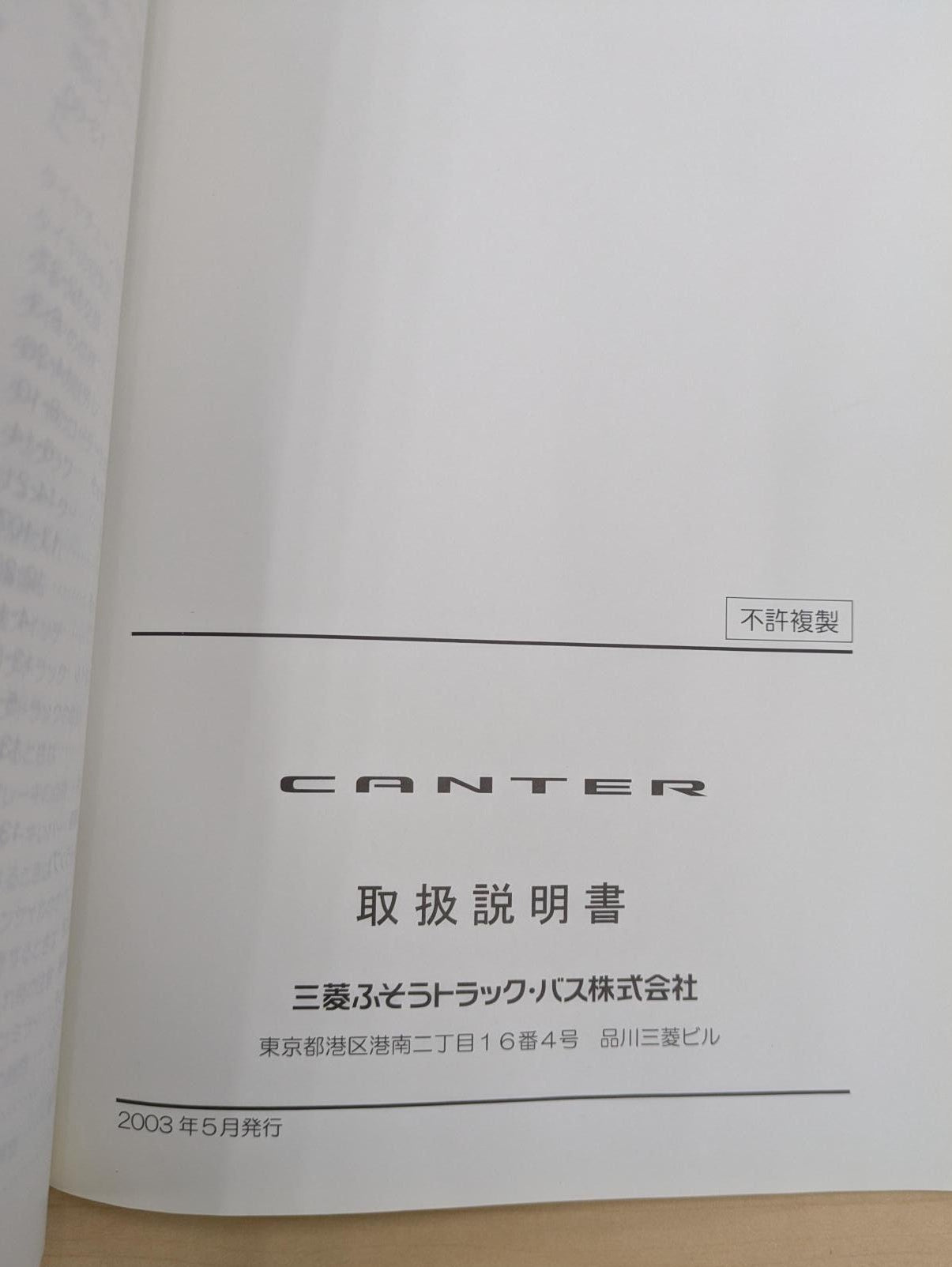 取扱説明書　ふそう　キャンター　発行日：2003年05月（中古）（複製）