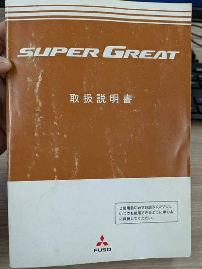 取扱説明書　三菱ふそう　スーパーグレート　発行日：2007年12月（中古）