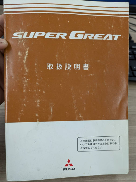 取扱説明書　三菱ふそう　スーパーグレート　発行日：2007年12月（中古）