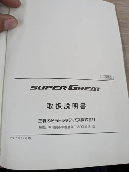 取扱説明書　三菱ふそう　スーパーグレート　発行日：2007年12月（中古）
