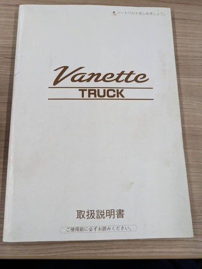 取扱説明書　日産自動車　バネット　発行日：1999年6月（中古）