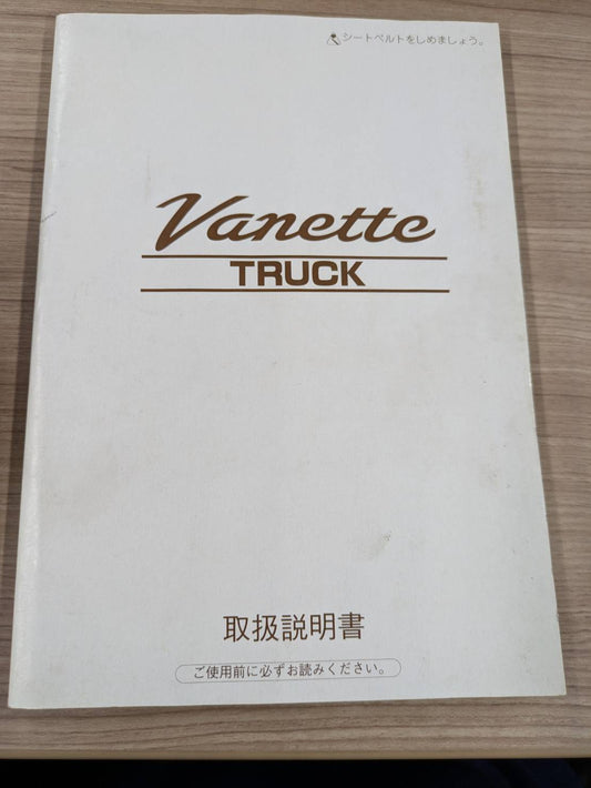 取扱説明書　日産自動車　バネット　発行日：1999年6月（中古）