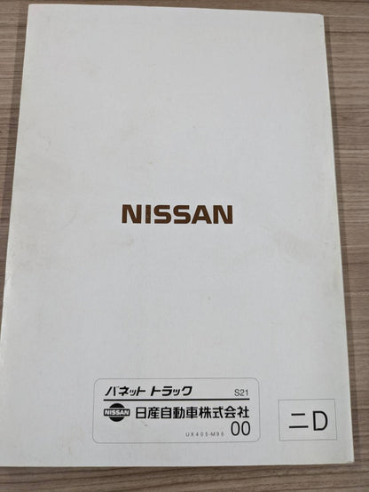 取扱説明書　日産自動車　バネット　発行日：1999年6月（中古）