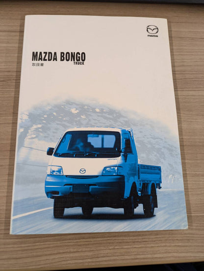 取扱説明書　マツダ　ボンゴトラック　発行日：2003年12月（中古）